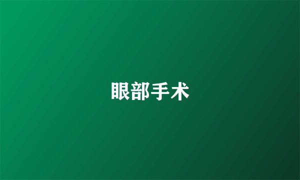 眼部手术