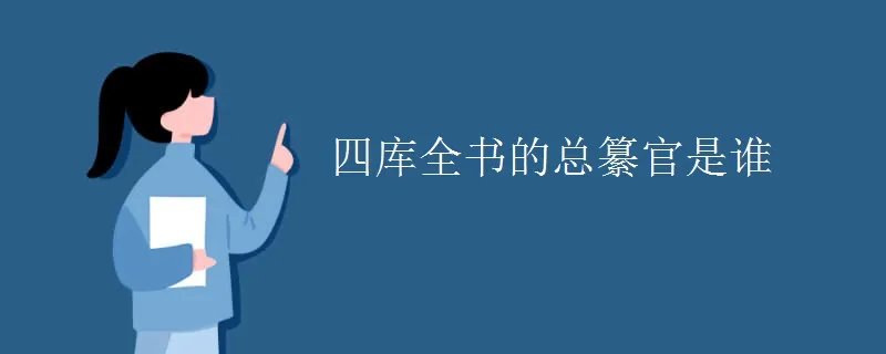 四库全书的总纂官是谁