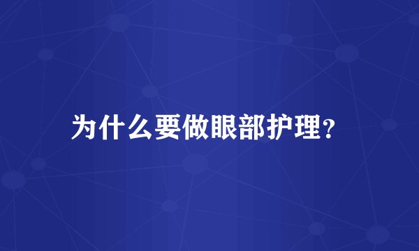 为什么要做眼部护理？