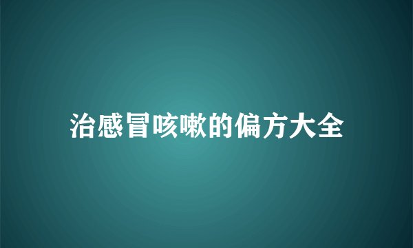 治感冒咳嗽的偏方大全