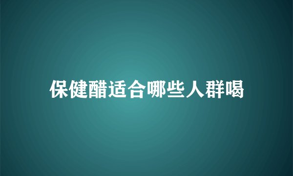 保健醋适合哪些人群喝