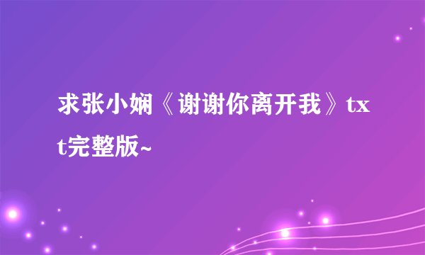 求张小娴《谢谢你离开我》txt完整版~