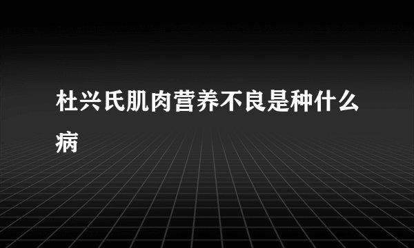 杜兴氏肌肉营养不良是种什么病