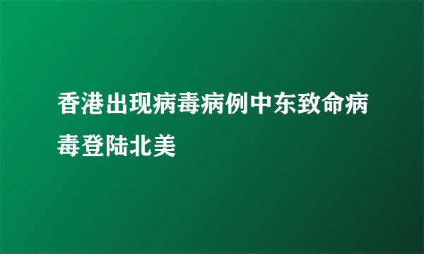 香港出现病毒病例中东致命病毒登陆北美