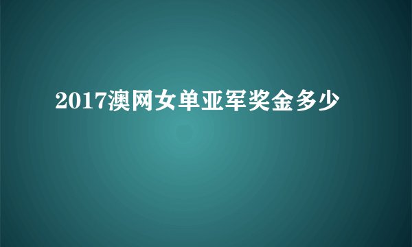 2017澳网女单亚军奖金多少