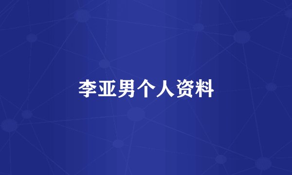 李亚男个人资料