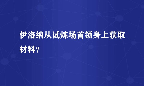 伊洛纳从试炼场首领身上获取材料？