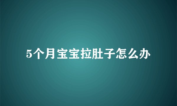 5个月宝宝拉肚子怎么办