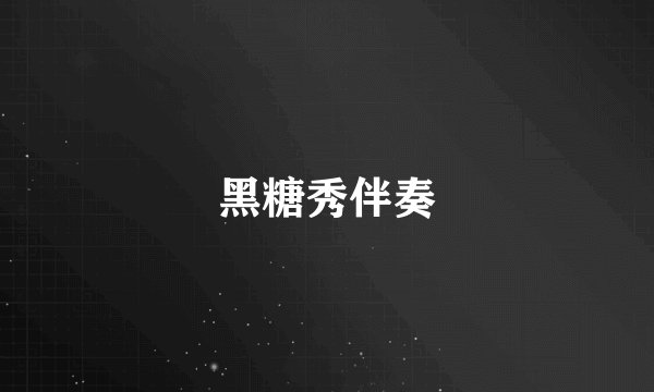 黑糖秀伴奏