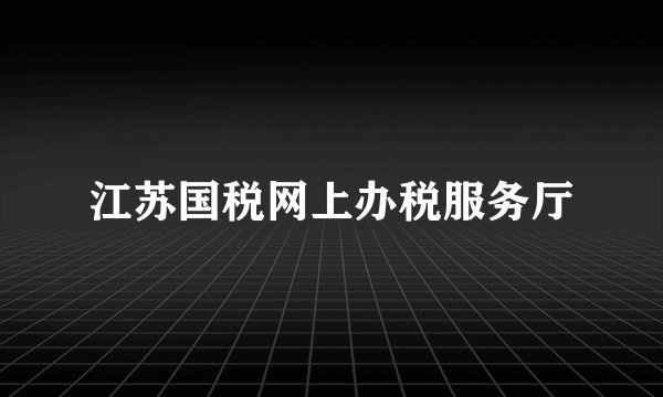 江苏国税网上办税服务厅