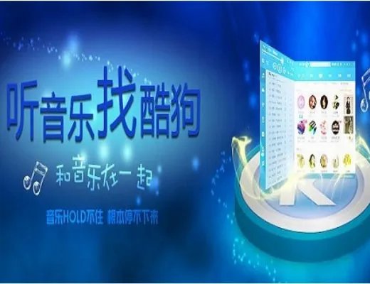 酷狗音乐盒