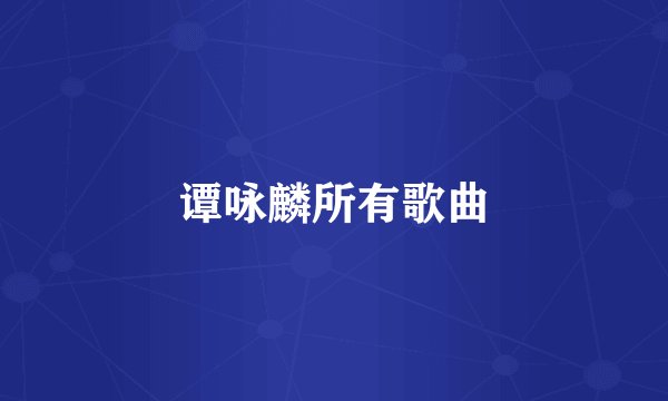 谭咏麟所有歌曲