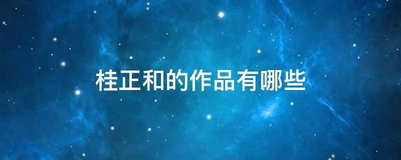 桂正和的作品有哪些