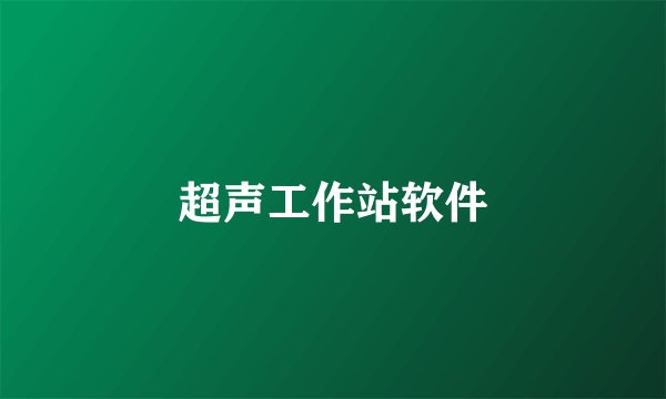 超声工作站软件
