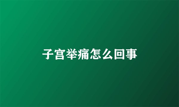 子宫举痛怎么回事
