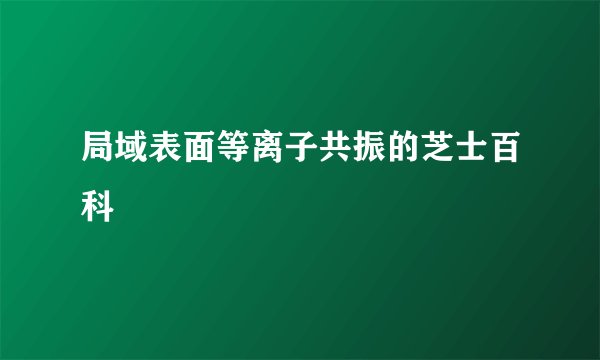 局域表面等离子共振的芝士百科
