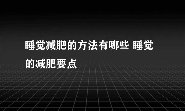 睡觉减肥的方法有哪些 睡觉的减肥要点