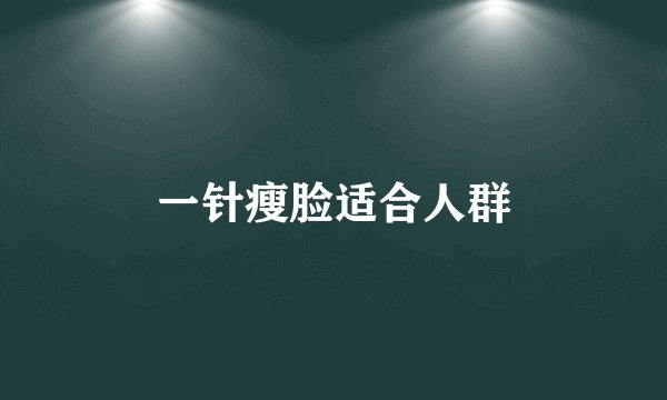 一针瘦脸适合人群