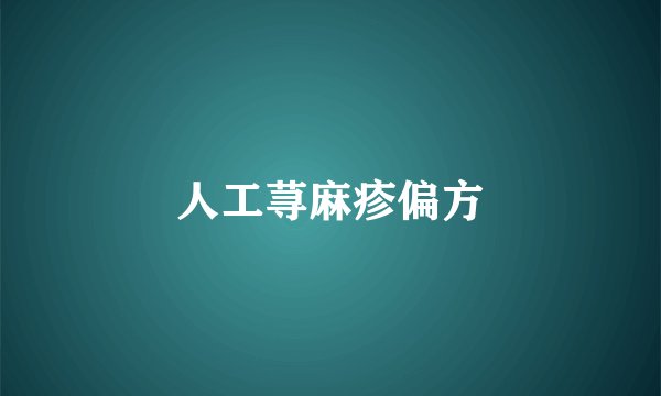 人工荨麻疹偏方