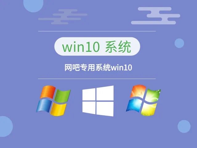 网吧专用系统