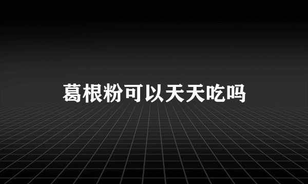 葛根粉可以天天吃吗