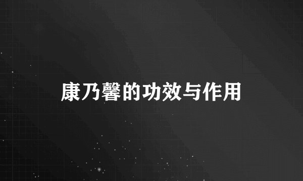 康乃馨的功效与作用