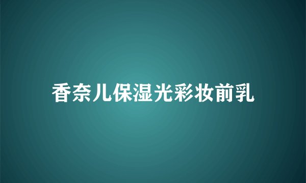 香奈儿保湿光彩妆前乳