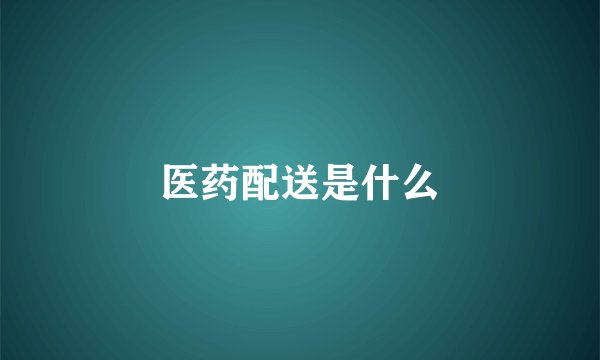 医药配送是什么