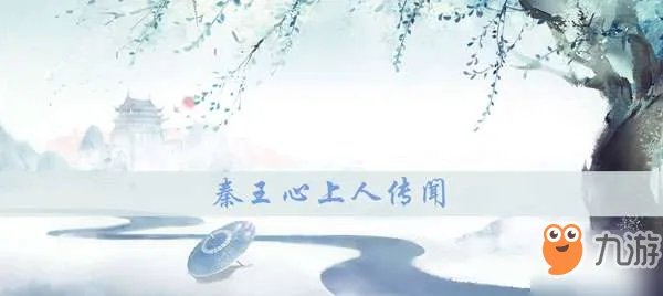 花与剑秦王心上人怎么过 秦王心上人攻略