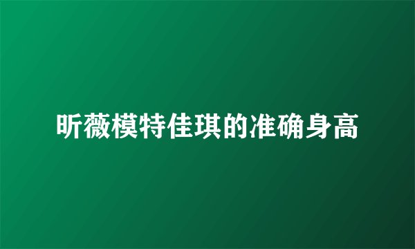 昕薇模特佳琪的准确身高