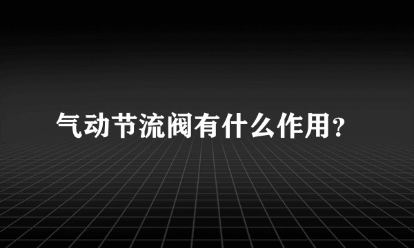 气动节流阀有什么作用？