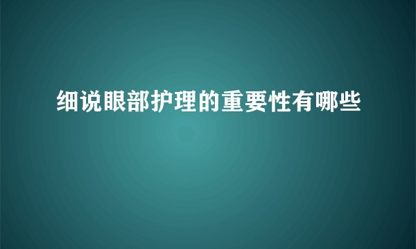 细说眼部护理的重要性有哪些