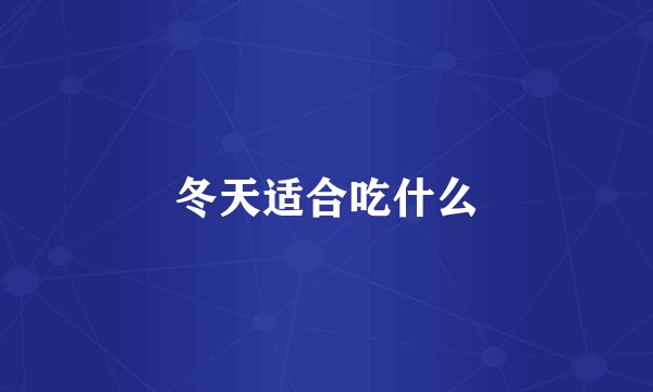 冬天适合吃什么