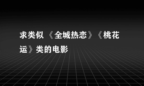 求类似 《全城热恋》《桃花运》类的电影