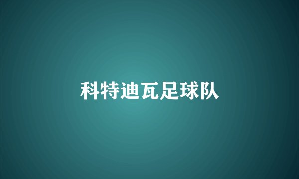 科特迪瓦足球队
