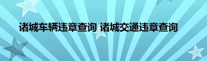 诸城车辆违章查询 诸城交通违章查询