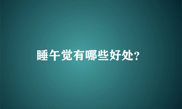 睡午觉有哪些好处？