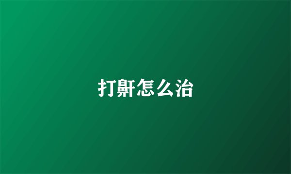 打鼾怎么治