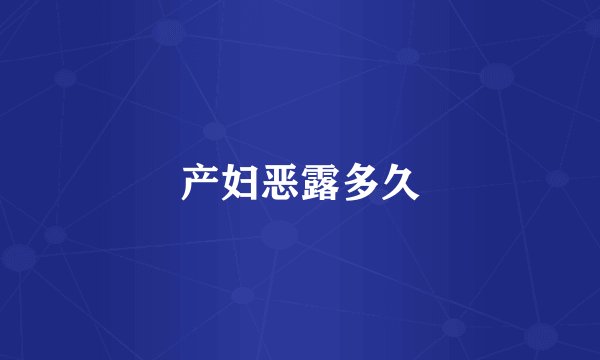 产妇恶露多久