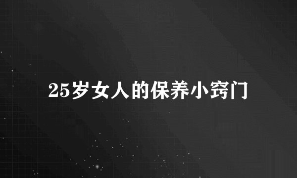 25岁女人的保养小窍门
