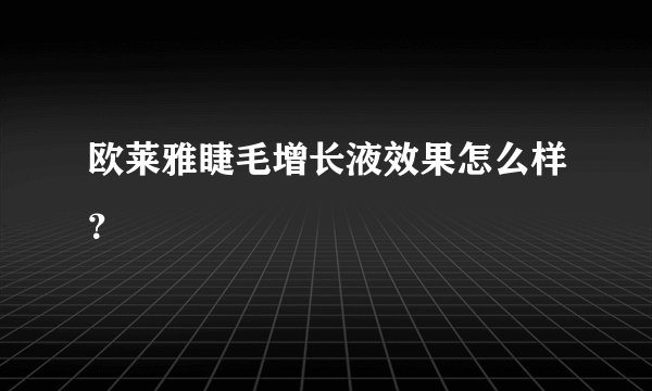 欧莱雅睫毛增长液效果怎么样？