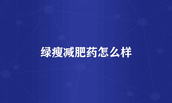 绿瘦减肥药怎么样