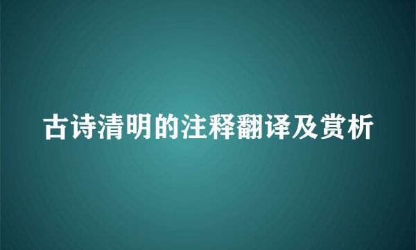 古诗清明的注释翻译及赏析