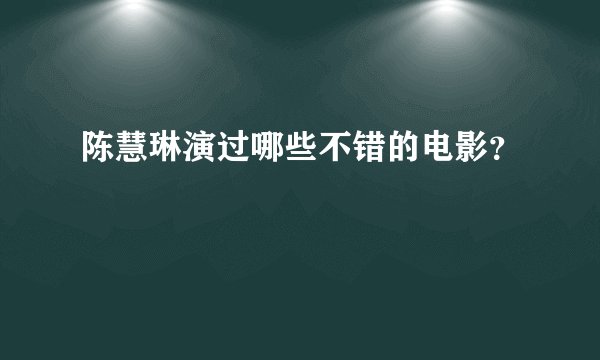 陈慧琳演过哪些不错的电影？