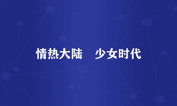 情热大陆 少女时代