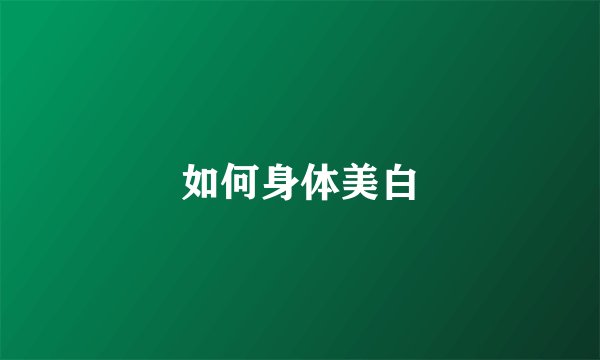 如何身体美白