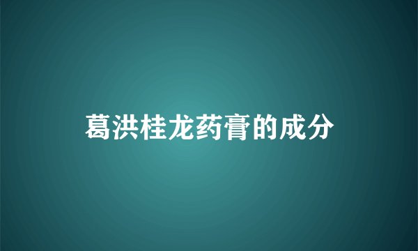 葛洪桂龙药膏的成分