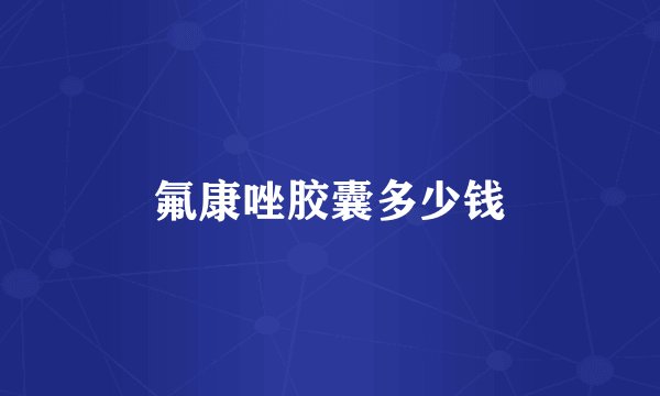 氟康唑胶囊多少钱