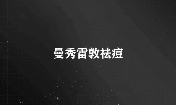 曼秀雷敦祛痘