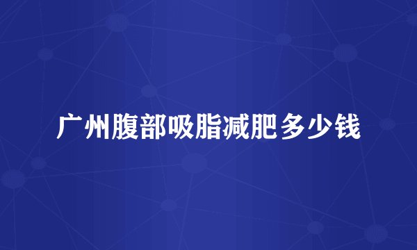广州腹部吸脂减肥多少钱